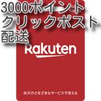 ショッピング楽天 楽天ギフトカード3000円分 (クリックポスト配送) 土日対応