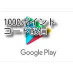 Google playカード　1000ポイント(千円)　コード配信