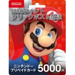 ニンテンドープリペイドカード 5000円分 任天堂 クリックポスト配送