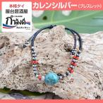 【メール便送料無料】カレンシルバー　ブレスレット　カレン族シルバー アクセサリー ハンドメイド