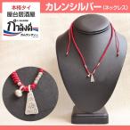【メール便送料無料】カレンシルバー　ネックレス　カレン族シルバー アクセサリー ハンドメイド