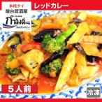 レッドカレー　5人前 タイ国政府公認 本場 タイ料理 タイカレー パッ・ペッ・ガイ  ココナッツカレー（冷凍・レトルト）
