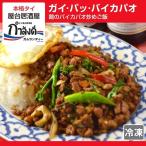 バイガパオ・ガイタイ国政府公認タイ...