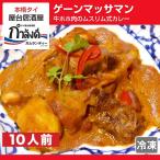 ゲーンマッサマン 牛ホホ肉のムスリム式カレー 10人前 タイ国政府公認 タイ料理 タイカレー マッサマンカレー ライスなし（冷凍・レト..