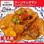 ゲーンマッサマン 牛ホホ肉のムスリム式カレー 5人前 タイ国政府公認 タイ料理 タイカレー マッサマンカレー ライスなし（冷凍・レトル..