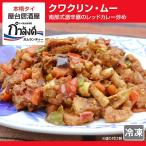 クワクリン・ムー南部式激辛豚のレッ...