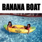 ショッピング浮き輪 大人気！バナナボート 浮き輪 バナナ型フローター プールや海で！
