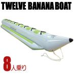 TWELVE ウォータースレッド バナナボート 8人乗り トーイングチューブ