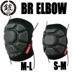 鎧 BRエルボー プロテクター チタン 肘サポーター スノーボード・スケボー・乗馬などに
