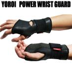 鎧 プロテクター パワーリストガード チタン　スノーボード・スケボー・オフトレに