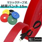 結束バンド 繰り返し使える マジック結束テープ マジックバンド 強力 固定 バンド 結束テープ コード まとめる ケーブルバンド _マジックバンド１5ｍ_