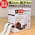 マジックテープ 両面テープ 強力 面ファスナー 繰り返し使える 超強力 ベルクロテープ 手芸 耐熱 _面 ファスナー 2ー5m_