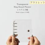 システム手帳 日本製 クリアバインダー リフィル ファスナー付ポケット 下敷き 付き 6穴 透明 スケジュール帳  シンプル プレゼント _アウトレット 手帳_