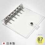ショッピングシステム手帳 システム手帳 日本製 B7 ミニサイズ 透明 ミニ6穴 クリアバインダー _RBN B7ワイド_