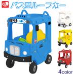 乗用玩具 おもちゃ 車 バス スクールバス 乗り物 外遊び 足こぎ 乗用 玩具 砂場 遊び 1歳 2歳 3歳 4歳 5歳 誕生日 プレゼント (bus-roof-car)