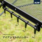 KZM ユニオンアイアンマルチハンガー フック キャンプ アウトドア ソロキャンプ キャンプ用品 KZM アイアンマルチハンガー (kzm-k20t3u008)