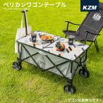 決算セール30%OFF KZM ペリカンワゴン