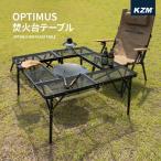 KZM キャンプ テーブル 軽量 ソロ アウトドア 折りたたみ 持ち運び 焚き火台 おしゃれ オリジナル 大型 OPTIMUS焚火台 テーブル ソロキャンプ