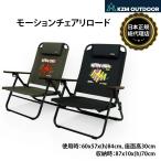 KZM OUTDOOR カズミ アウトドア カズミ モーションチェアリロード アウトドアチェア 折りたたみ 椅子 軽量 キャンプ椅子 リゾートチェア おしゃれ