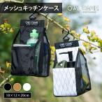 OWL CAMP メッシュ 軽量防水生地 X-pac キッチン ケース ラバーメッシュ 通気性 速乾性 フック バッグ アウトドア 軽量 キャンプ リゾート おしゃれ
