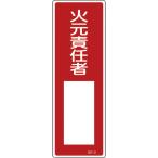 緑十字 短冊型安全標識 火元責任者○○ ＧＲ３１ ３６０×１２０ｍｍ エンビ 縦型 093031 1枚