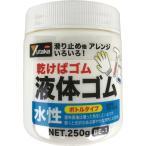 ユタカ　ゴム　液体ゴム　ビンタイプ　２５０ｇ入り　透明　BE1　TM　1個