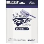 ユニ・チャーム（株） ユニ・チャーム 業務用ウェーブ Ｇウェ−ブハンディ替えシ−ト５枚 40242 1袋（5枚）【760-4246】