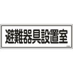 緑十字 消防標識 避難器具設置室 ＦＲ４０６ １２０×３６０ｍｍ エンビ 066406 1枚