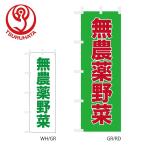 のぼり 市場 無農薬野菜 60x180cm 選べ