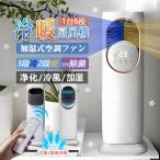 扇風機 冷風機 冷風扇 自動首振り 一台六役 冷暖両用 加湿モード 強力 サーキュレーター 羽根なし 涼しい 暑さ対策 空気清浄機 UV除菌 3L容量 氷入れ 静音 節電