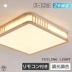 【2年保証★天然木】 シーリングライト 和風 和室 LED 北欧 ~12畳 調光調色 リモコン付き 木目調 リビング照明 子供部屋 天井照明 明るい 常夜灯モード 省エネ
