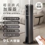 【2025最新版】加湿器 超音波式 UV除菌 AI音声操作 マイナスイオン 9L大容量 48H連続運転 自動湿度調節 上部給水 空気清浄機 静音 空焚き防止 省エネ 乾燥対策