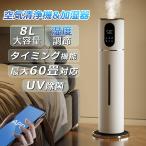 加湿器 超音波式 UV除菌 空気加湿機 ウイルス除去 8L大容量 自動湿度調節 空焚き防止 上部給水 3段階調節 静音 アロマ タイマー リモコン タッチセンサー 花粉症