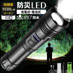 懐中電灯 LED 強力 充電式 9500ルーメン ハンディライト 軍用 小型 電池 最強 明るい懐中電灯 超高輝度 防災 地震 防水 登山 夜釣り 作業用 キャンプ アウトドア