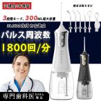 ショッピングフロス 【特価】口腔洗浄器 ジェットウォッシャー 歯垢除去 300ML 大容量 口内洗浄機 矯正 歯間洗浄機 ウォーターフロス 歯磨き 替えノズル