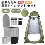 簡易トイレ 非常用トイレセット 2点セット プライバシーテント 災害用 凝固剤12回付 防災グッズ 防災セット 防臭袋 凝固剤 アウトドア 折りたたみ 避難用 地震