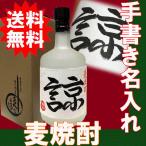 送料無料　母の日 2024 プレゼント ギフト  名入れ 焼酎　手書き名入れラベル 麦焼酎　化粧箱入り　720ml　