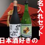 送料無料　母の日 2024 プレゼント ギフト 　日本酒飲み比べ　純米酒　手書き　名入れラベル　純米吟醸元朝・純米酒元朝　720ｍｌセット　