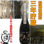Yahoo! Yahoo!ショッピング(ヤフー ショッピング)送料無料　父の日　ギフト　名入れ焼酎　手書き文字名入れ彫刻ボトル　麦焼酎三年貯蔵　720ml　