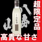 限定品　日本酒　八海山　貴醸酒（きじょうしゅ）300ml （新潟県産地酒）12本で送料無料