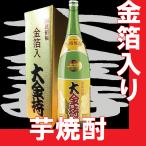 お中元　プレゼント　ギフト　2022　金箔入り　芋焼酎　大金持　1.8l　瓶