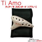 【送料無料】ティアーモ オカリナ スタンダード ソプラノC調 ホワイト T-SCWH TiAmo Ocarina