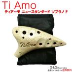 ティアーモ オカリナ ニュースタンダード ソプラノF調 グリーン T-NSFGR TiAmo Ocarina