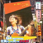 Youtubeと連動したギター曲集 流し歌本Vol.1 さとうさおりの儲かる曲35選 楽譜