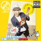 YouTuber GAZZ レッツゴーさあ行こう  楽譜＋CD2枚組 ガズレレ簡単ウクレレYouTube　GAZZLELEsmtb-kd RCP