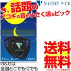 SILENT PICK サイレントピック SP-3 3枚セット ピック型弱音器 消音効果