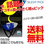 SUPER SILENT PICK スーパーサイレントピック N-2000 2枚セット ピック型弱音器 消音効果