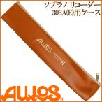 AULOS/アウロス リコーダーケース 303B用ケース※掲載画像は旧型番です※