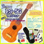 【レビュー特典対象商品】ウクレレ 初心者 セット ソプラノ Famous フェイマス FS-5G 14点セット