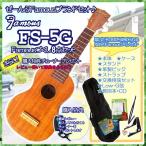 【レビュー特典 クリップチューナー】ウクレレ 初心者 セット ソプラノ Famous フェイマス FS-5G フェイマス8点